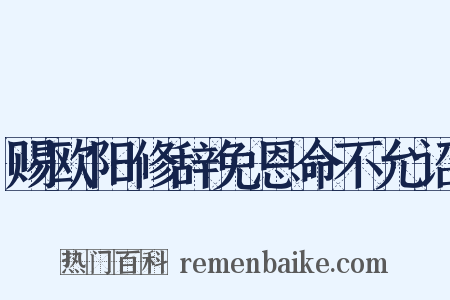 赐欧阳修辞免恩命不允诏是什么意思的图片